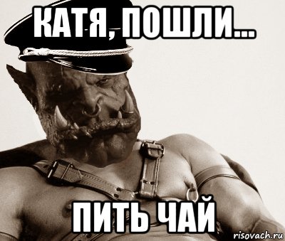 Чаю мем 18 девушка с кляпом катя, пошли... пить чай, Мем Garrosh - Рисовач .Ру