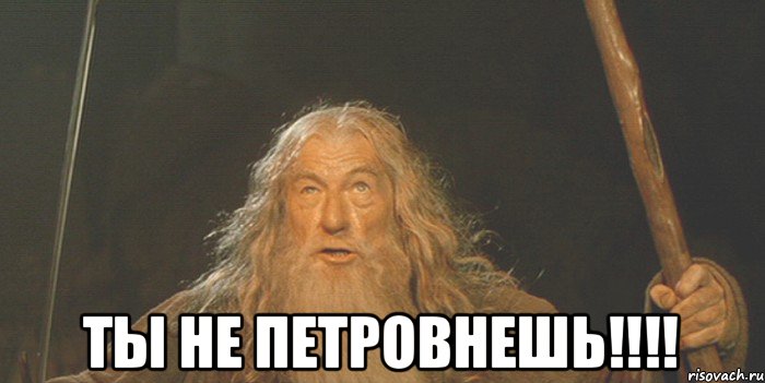  Ты не Петровнешь!!!!, Мем Гендальф (Ты не пройдешь)