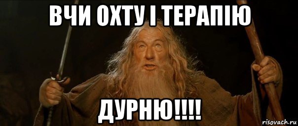 вчи охту і терапію дурню!!!!