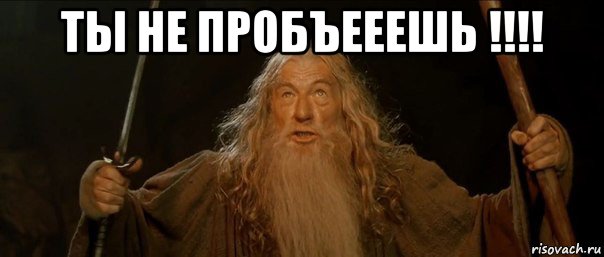 ты не пробъееешь !!!! , Мем Гендальф (Ты не пройдешь)