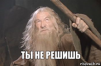  ты не решишь