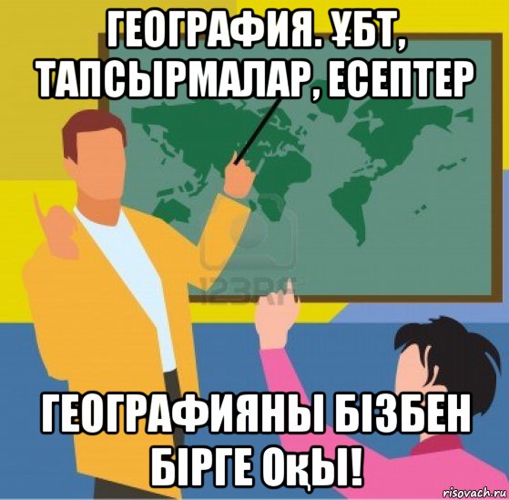 Где мало. Приколы про географию. Географические шутки. Смешные мемы про географию. Шутки про географию.