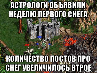 АСТРОЛОГИ ОБЪЯВИЛИ НЕДЕЛЮ ПЕРВОГО СНЕГА КОЛИЧЕСТВО ПОСТОВ ПРО СНЕГ УВЕЛИЧИЛОСЬ ВТРОЕ, Мем Герои 3