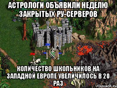 Астрологи объявили неделю закрытых РУ-серверов Количество школьников на Западной Европе увеличилось в 20 раз, Мем Герои 3