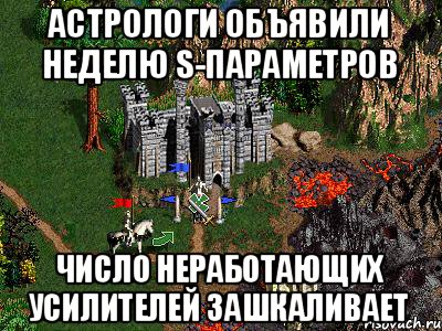 Астрологи объявили неделю S-параметров Число неработающих усилителей зашкаливает, Мем Герои 3