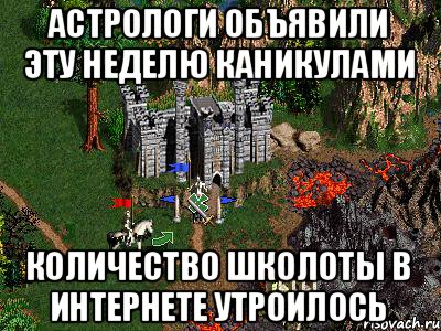 Астрологи объявили эту неделю каникулами Количество школоты в интернете утроилось, Мем Герои 3