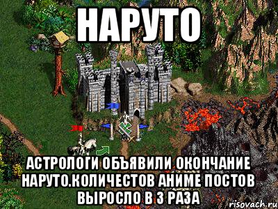 наруто Астрологи объявили окончание наруто.Количестов аниме постов выросло в 3 раза, Мем Герои 3