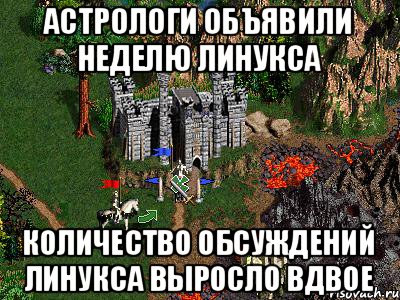 Астрологи объявили неделю линукса количество обсуждений линукса выросло вдвое, Мем Герои 3