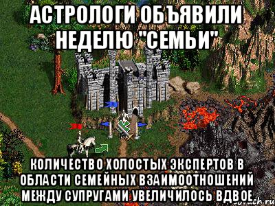 Астрологи объявили неделю "семьи" Количество холостых экспертов в области семейных взаимоотношений между супругами увеличилось вдвое, Мем Герои 3