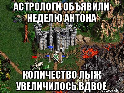 Астрологи объявили неделю Антона Количество лыж увеличилось вдвое, Мем Герои 3