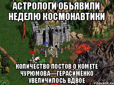 Астрологи обьявили неделю космонавтики Количество постов о комете Чурюмова—Герасименко увеличилось вдвое, Мем Герои 3