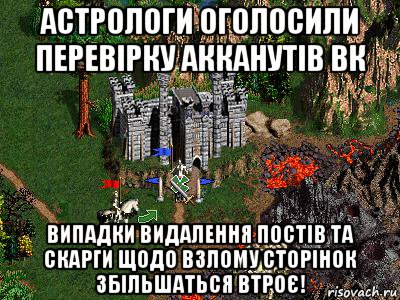 Астрологи оголосили перевірку акканутів вк випадки видалення постів та скарги щодо взлому сторінок збільшаться втроє!, Мем Герои 3