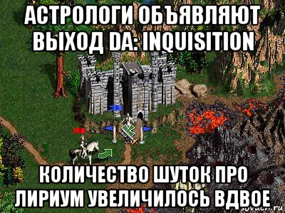 астрологи объявляют выход da: inquisition количество шуток про лириум увеличилось вдвое, Мем Герои 3