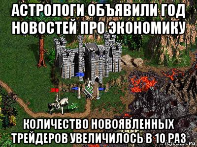 астрологи объявили год новостей про экономику количество новоявленных трейдеров увеличилось в 10 раз, Мем Герои 3