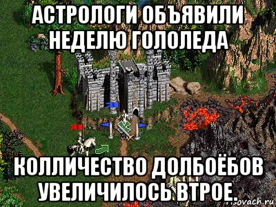 астрологи объявили неделю гололеда колличество долбоёбов увеличилось втрое., Мем Герои 3