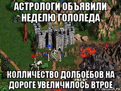 астрологи объявили неделю гололеда колличество долбоёбов на дороге увеличилось втрое, Мем Герои 3