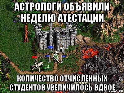 астрологи объявили неделю атестации количество отчисленных студентов увеличилось вдвое, Мем Герои 3