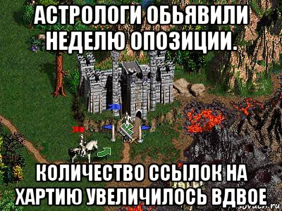 астрологи обьявили неделю опозиции. количество ссылок на хартию увеличилось вдвое, Мем Герои 3