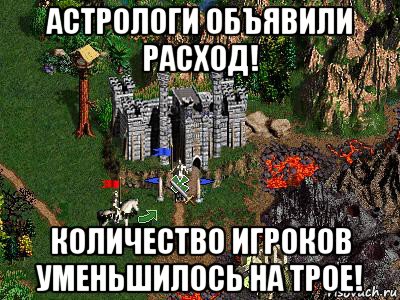 астрологи объявили расход! количество игроков уменьшилось на трое!, Мем Герои 3