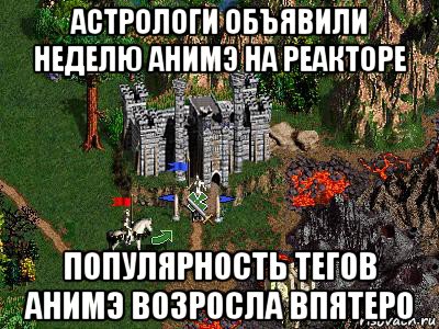 астрологи объявили неделю анимэ на реакторе популярность тегов анимэ возросла впятеро, Мем Герои 3