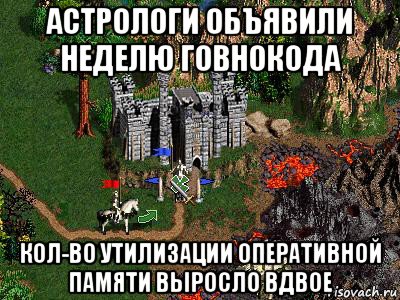 астрологи объявили неделю говнокода кол-во утилизации оперативной памяти выросло вдвое, Мем Герои 3