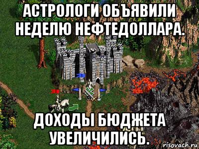 астрологи объявили неделю нефтедоллара. доходы бюджета увеличились., Мем Герои 3