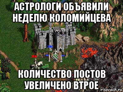 астрологи объявили неделю коломийцева количество постов увеличено втрое, Мем Герои 3