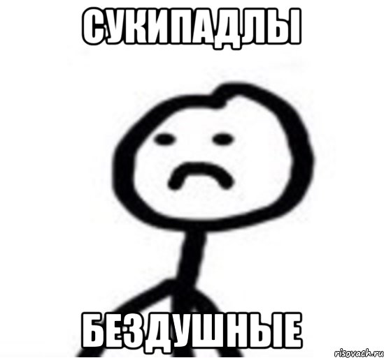 Сукипадлы Бездушные