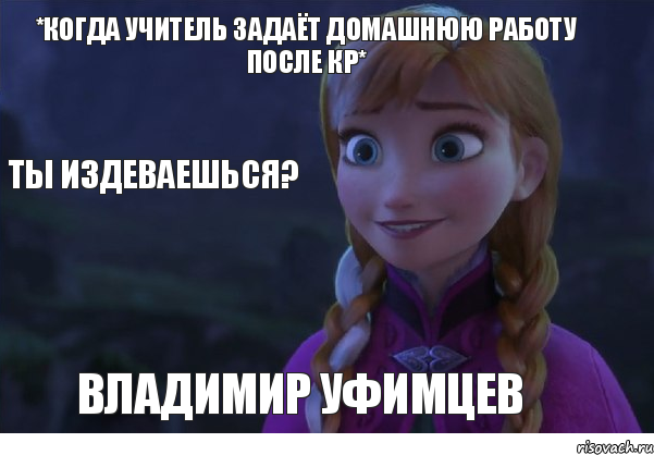 *Когда учитель задаёт домашнюю работу после КР* Владимир Уфимцев Ты издеваешься?, Комикс гш