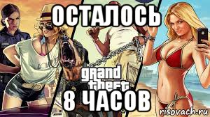 Осталось 8 часов. Осталось 2 часа Мем. Осталось 8 часов картинка. Осталось 5 часов Мем.