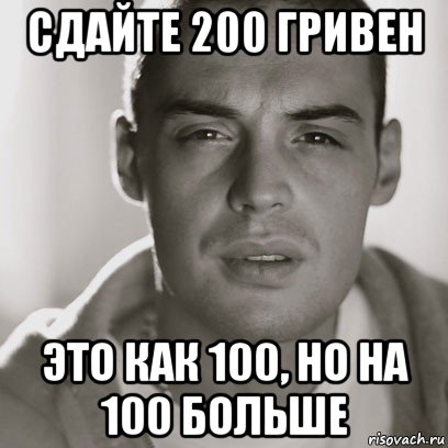 сдайте 200 гривен это как 100, но на 100 больше, Мем Гуф