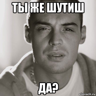 ты же шутиш да?, Мем Гуф