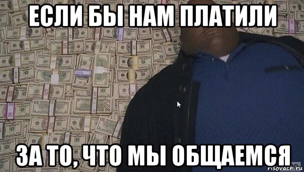 Я хочу чтобы они заплатили мем