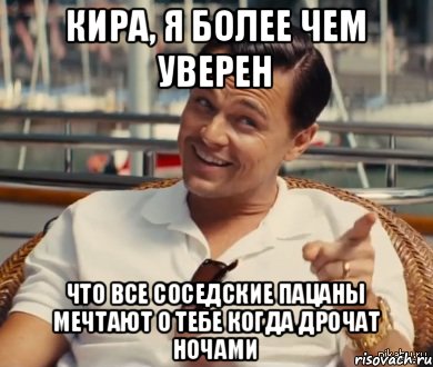 кира, я более чем уверен что все соседские пацаны мечтают о тебе когда дрочат ночами, Мем Хитрый Гэтсби