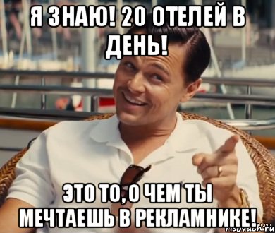 Я знаю! 20 отелей в день! Это то, о чем ты мечтаешь в рекламнике!, Мем Хитрый Гэтсби