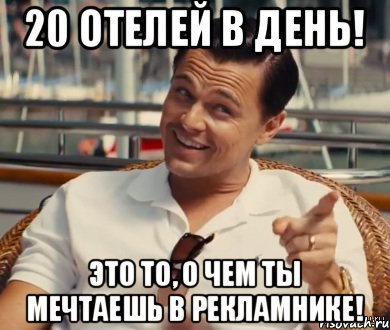 20 отелей в день! Это то, о чем ты мечтаешь в рекламнике!, Мем Хитрый Гэтсби