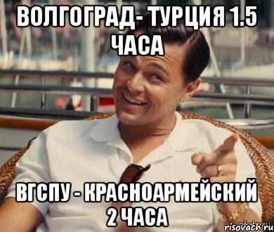 Волгоград- Турция 1.5 часа ВГСПУ - Красноармейский 2 часа, Мем Хитрый Гэтсби