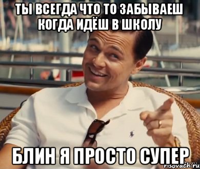 ты всегда что то забываеш когда идёш в школу блин я просто супер, Мем Хитрый Гэтсби