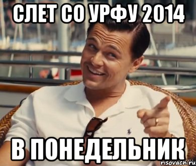 СЛЕТ СО УрФУ 2014 в понедельник, Мем Хитрый Гэтсби