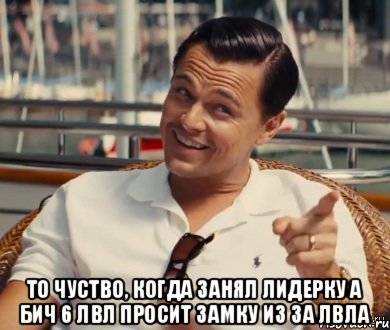  То чуство, когда занял лидерку а бич 6 лвл просит замку из за лвла, Мем Хитрый Гэтсби