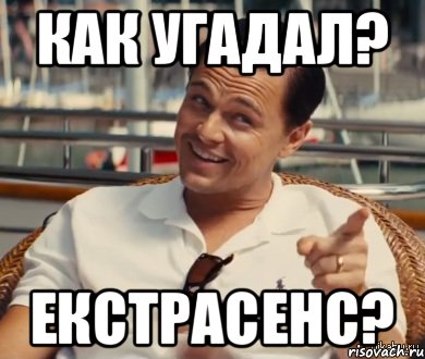 Как угадал? Екстрасенс?, Мем Хитрый Гэтсби