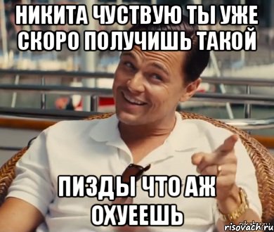 никита чуствую ты уже скоро получишь такой ПИЗДЫ ЧТО АЖ ОХУЕЕШЬ, Мем Хитрый Гэтсби