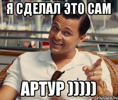 Я сделал это сам Артур ))))), Мем Хитрый Гэтсби