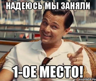 Надеюсь мы заняли 1-ое место!