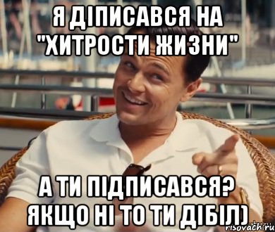 Я діписався на "Хитрости жизни" А ти підписався? Якщо ні то ти дібіл), Мем Хитрый Гэтсби