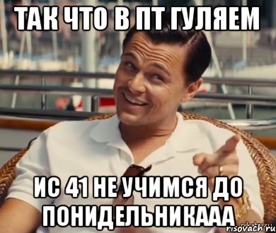 так что в пт гуляем ИС 41 не учимся до понидельникааа, Мем Хитрый Гэтсби