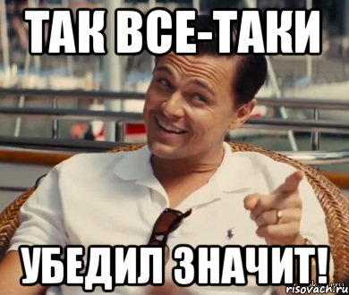 Что значат мемы. Убеждение Мем. Что это значит Мем. Убедил Мем. Уговорил Мем.