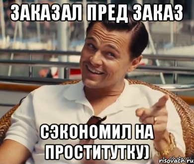 Заказал пред заказ Сэкономил на проститутку), Мем Хитрый Гэтсби