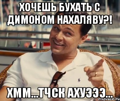 Хочешь бухать с Димоном нахаляву?! Хмм...тчск ахуэээ..., Мем Хитрый Гэтсби