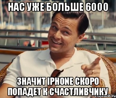 Нас уже больше 6000 Значит Iphone скоро попадет к счастливчику, Мем Хитрый Гэтсби